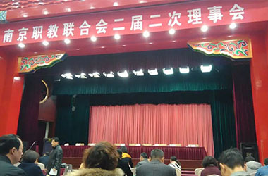 南京墨創(chuàng)廣告有限公司應(yīng)邀參加南京職教聯(lián)合會二屆二次會議
