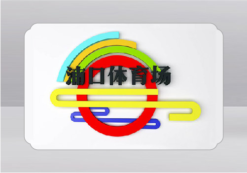 南京市浦口體育場(chǎng)文化設(shè)計(jì)