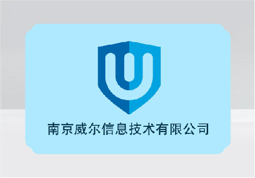 南京威爾信息技術(shù)有限公司展廳設(shè)計(jì)