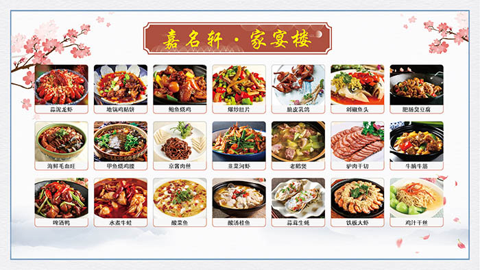 嘉名軒·家宴樓菜品燈箱設計