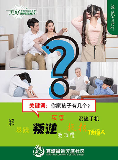 葛塘街道芳庭社區(qū)公益海報