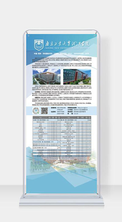 南京工業(yè)大學(xué)浦江學(xué)院招生展架 南京工業(yè)大學(xué)浦江學(xué)院招生展架
