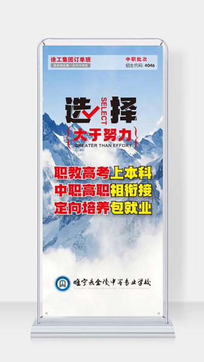 睢寧縣金陵中專(zhuān)招生易拉寶 睢寧縣金陵中專(zhuān)招生易拉寶