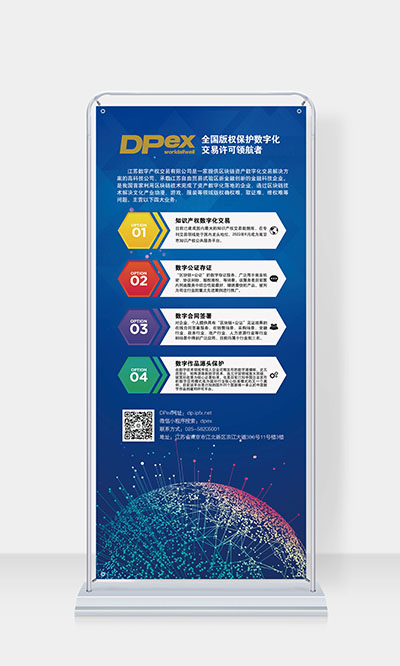 江蘇數(shù)字產(chǎn)權(quán)交易有限公司易拉寶設(shè)計(jì) 江蘇數(shù)字產(chǎn)權(quán)交易有限公司易拉寶設(shè)計(jì)