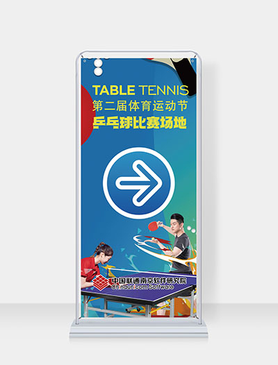 中國(guó)聯(lián)通南京軟件研究院乒乓球比賽展架 中國(guó)聯(lián)通南京軟件研究院乒乓球比賽展架