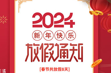 南京墨創(chuàng)廣告公司2024年春節(jié)放假通知