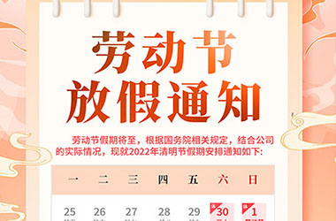 南京墨創(chuàng)廣告有限公司2023年五一節(jié)放假通知