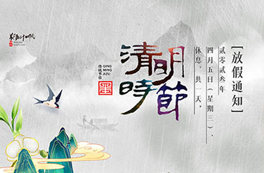 南京墨創(chuàng)廣告有限公司2023年清明節(jié)放假通知