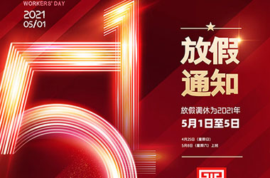 南京墨創(chuàng)廣告有限公司2021年五一放假通知