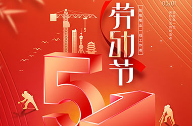 南京墨創(chuàng)廣告有限公司2024年五一節(jié)放假通知