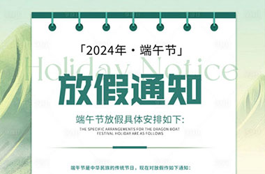 南京墨創(chuàng)廣告有限公司2024年端午節(jié)放假通知 
