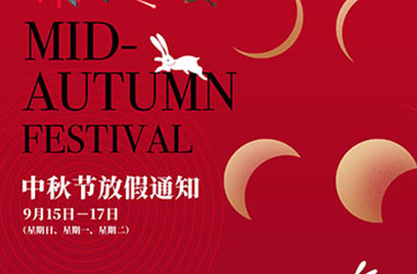 南京墨創(chuàng)廣告公司2024年中秋節(jié)放假通知