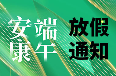 南京墨創(chuàng)廣告公司2025年端午放假通知
